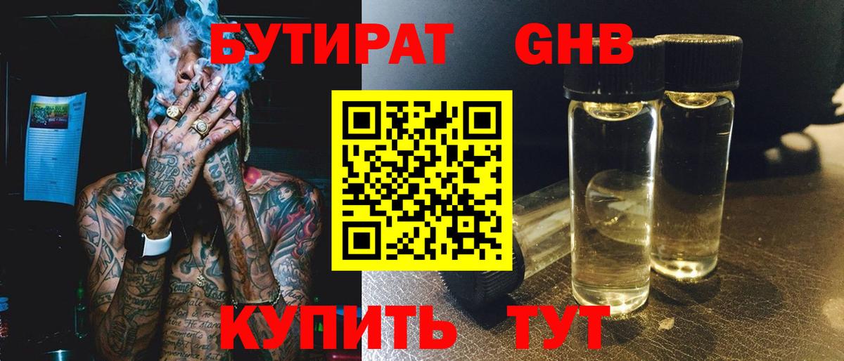 БУТИРАТ 99% Красный Сулин