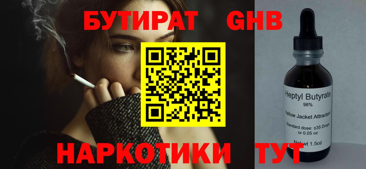 Бутират оксибутират  Вход с VPN  Красный Сулин 